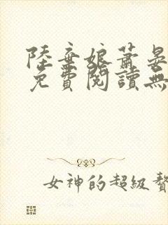 陆弃娘萧晏全文免费阅读无弹窗