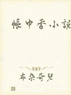 帐中香小说