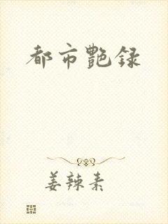 都市艳录