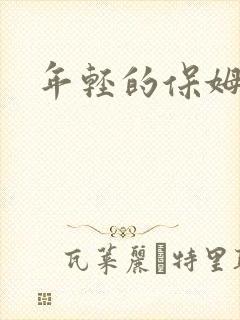 年轻的保姆4