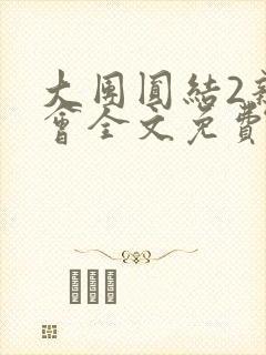 大团圆结2亲情会全文免费听封面