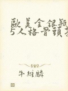 欧美金银瓶1-5人格骨头茶