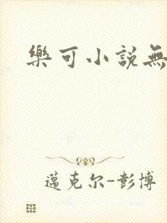 乐可小说无删减