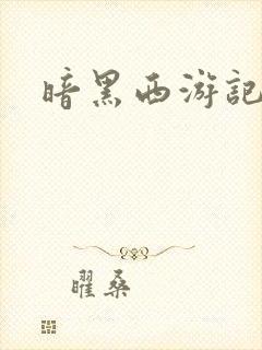 暗黑西游记漫画