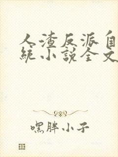 人渣反派自救系统小说全文免费阅读封面