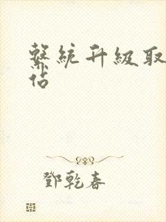 系统升级取液网站