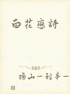 白花恋诗