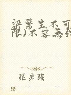 梁医生不可以(限)不容无弹窗