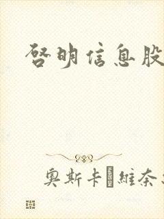 启明信息股吧