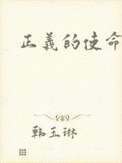 正义的使命最新