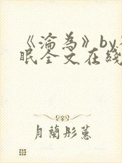 《沦为》by雀眠全文在线阅读