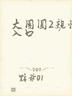 大团圆2亲情会入口