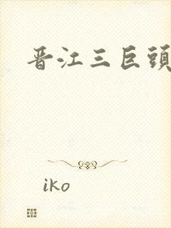 晋江三巨头是谁