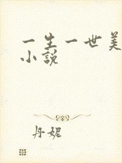 一生一世美人骨小说