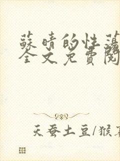 苏晴的性荡生活全文免费阅读