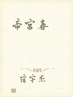 帝宫春封面