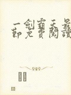 一剑霸天最新章节免费阅读封面