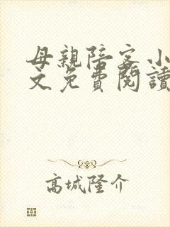 母亲陪客小说全文免费阅读