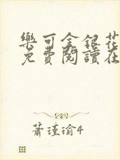 乐可金银花全文免费阅读在