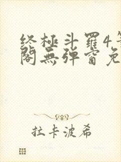 终极斗罗4笔趣阁无弹窗免费封面
