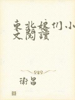 东北娘们小说全文阅读封面