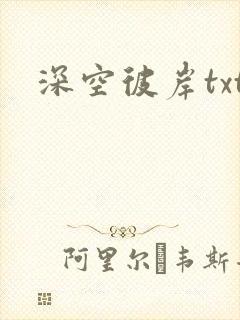 深空彼岸txt
