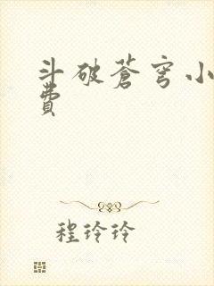 斗破苍穹小说免费