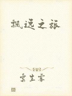 飘逸之旅