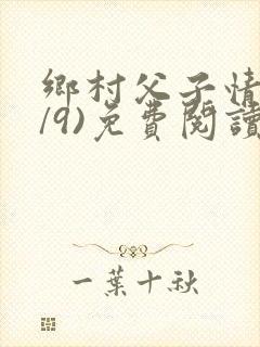 乡村父子情(1/9)免费阅读小说封面