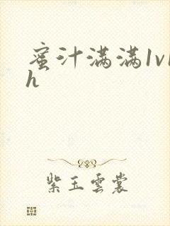 蜜汁满满1v1h封面