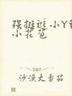 强挺进小Y头的小花苞