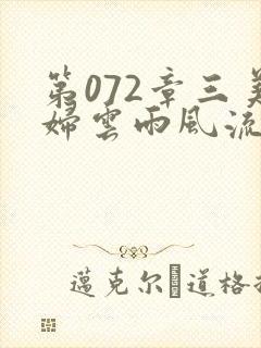 第072章三美妇云雨风流