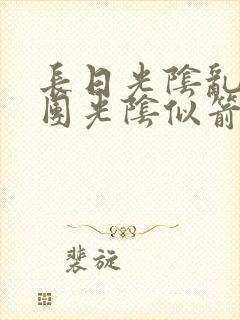 长日光阴乱作一团光阴似箭渺渺免费阅读