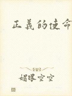 正义的使命最新