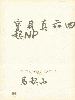 宝贝真乖四人一起NP封面