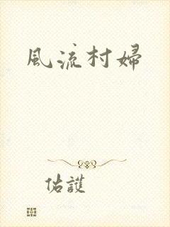 风流村妇