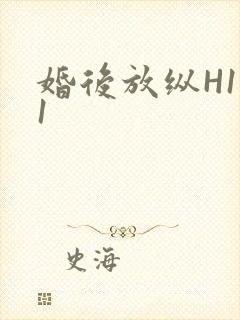 婚后放纵H1V1封面