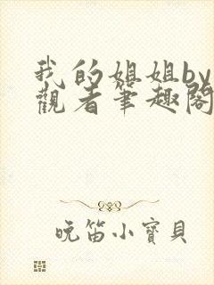 我的姐姐by旁观者笔趣阁免费阅读全文无弹窗