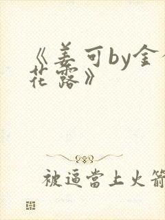 《姜可by金银花露》