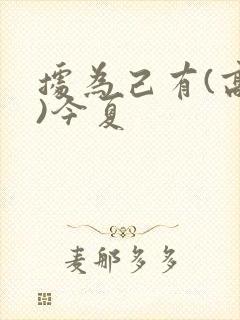 据为己有(高干)今夏封面