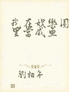 我在娱乐圈爽文里当咸鱼