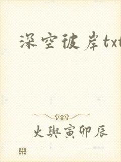深空彼岸txt