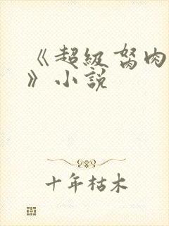 《超级胬肉系统》小说