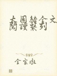 太团结全文免费阅读系列