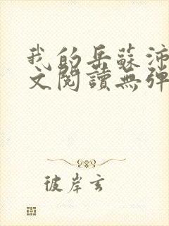 我的岳苏沛真全文阅读无弹窗 笔趣阁