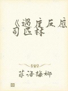 《过度反应》阿司匹林封面