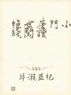 绝世唐门小说在线阅读