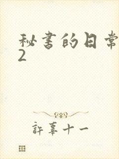 秘书的日常工作2