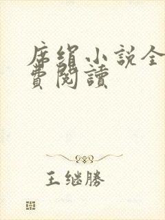 席绢小说全集免费阅读封面