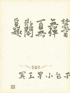 觅欢百无禁忌笔趣阁无弹窗